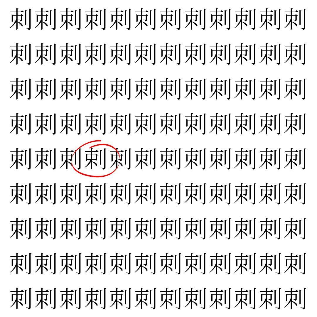 【漢字探し】ずらっと並んだ「刺」の中にまぎれた別の漢字一文字は？