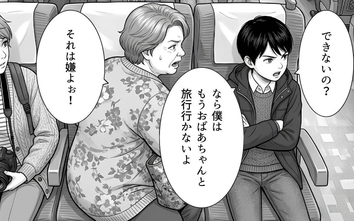 「もうおばあちゃんと旅行行かないよ？」祖母のワガママを見かねた孫が勇気ある反抗