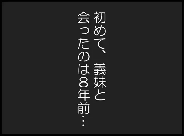 「「空気読めない人？」初対面の義妹の衝撃発言…その後の行動がさらにヤバかった!?【漫画】」の画像