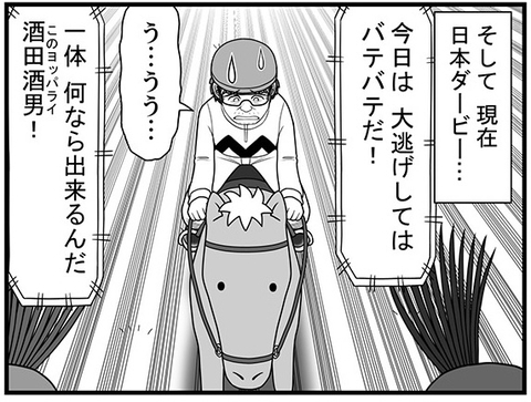「一体何なら出来るんだ、このヨッパライ！」実況にまで言われた酒田騎手とカツゾウは、再び浮上できるのか？【100話目でダービーを勝つ馬と騎手　第83話・第84話】の画像
