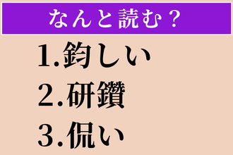 【難読漢字】「鈞しい」「研鑽」「侃い」読める？