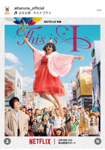 はるな愛、「This is I」配信開始にコメント「自分らしく生きられない人達に光を」