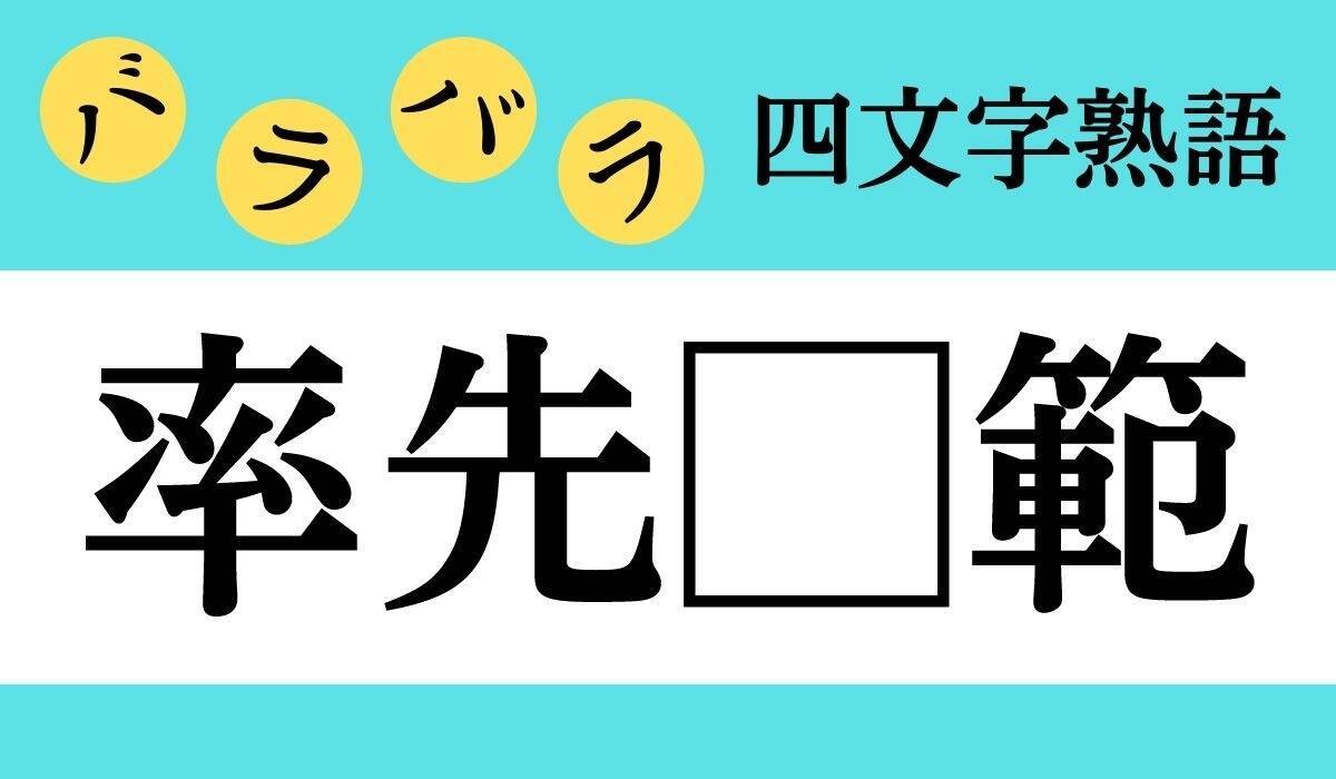 バラバラ四文字熟語 Vol 73 今日のクイズは 率先 範 エキサイトニュース