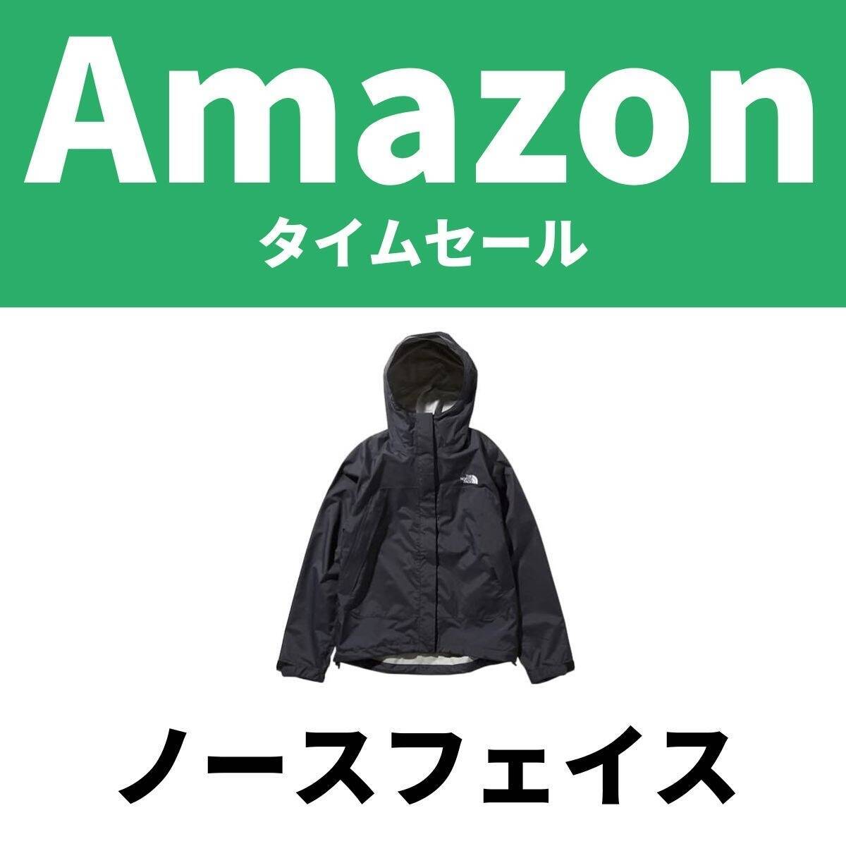 ノースフェイスのジャケットやデイパックがAmazonセール 日常使いにもアウトドアシーンにも
