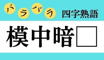 【バラバラ四字熟語 Vol.244】今日のクイズは「模中暗□」