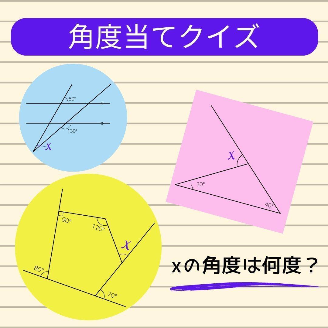 【角度当てクイズ Vol.32】xの角度は何度？