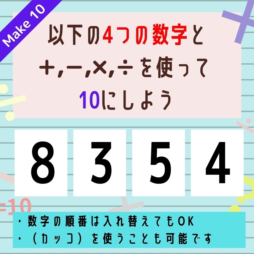 【10にするクイズ Vol.198】「8,3,5,4」を使って、10にしよう