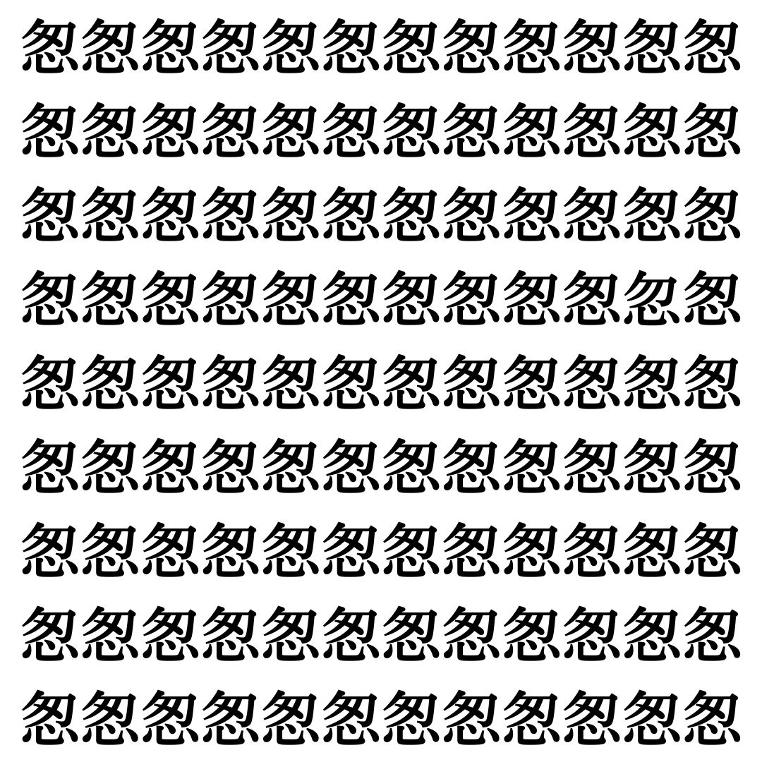 【漢字探し】ずらっと並んだ「怱」の中にまぎれた別の漢字一文字は？