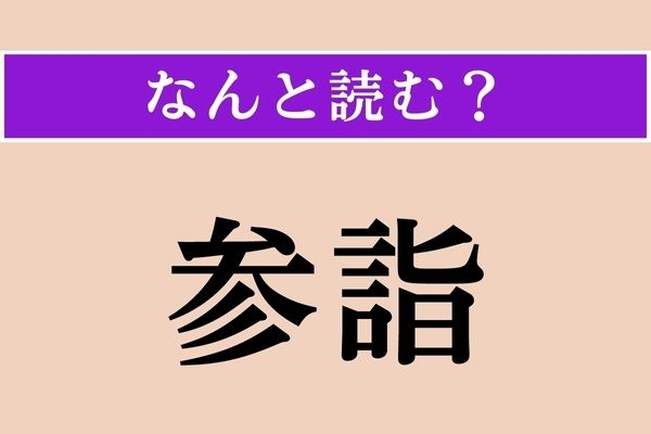 【難読漢字】「参詣」正しい読み方は？ 神社や寺にお参りすることなのはわかるけど…