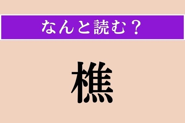 【難読漢字】「樵」正しい読み方は？ 森林で仕事をしています