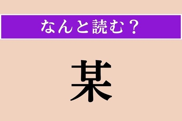 【難読漢字】「某」正しい読み方は？ 「それがし」と同じ意味です