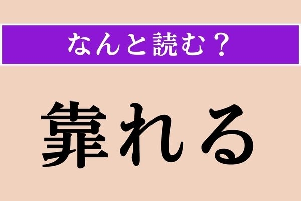【難読漢字】「靠れる」正しい読み方は？ 「凭れる」と同じ読み方です