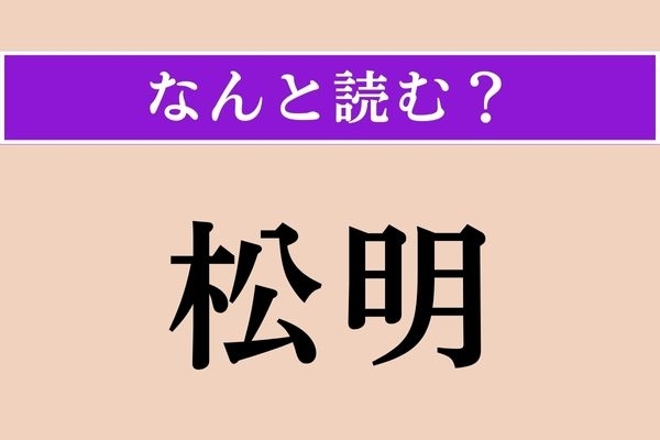 【難読漢字】「松明」正しい読み方は？ 小学校で習いましたよ！