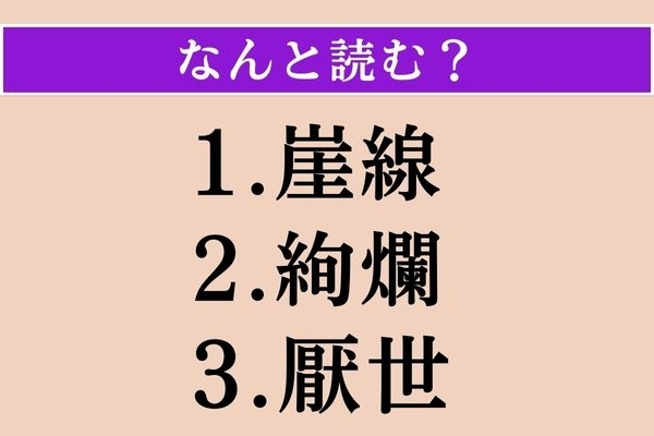 【難読漢字】「崖線」「絢爛」「厭世」読める？