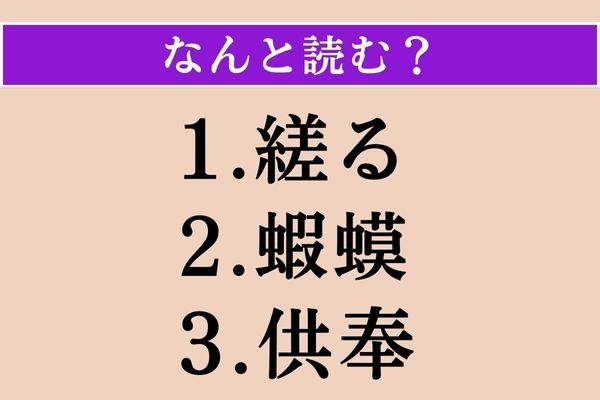 【難読漢字】「縒る」「蝦蟆」「供奉」読める？