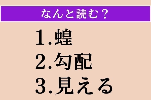 【難読漢字】「蝗」「勾配」「見える」読める？