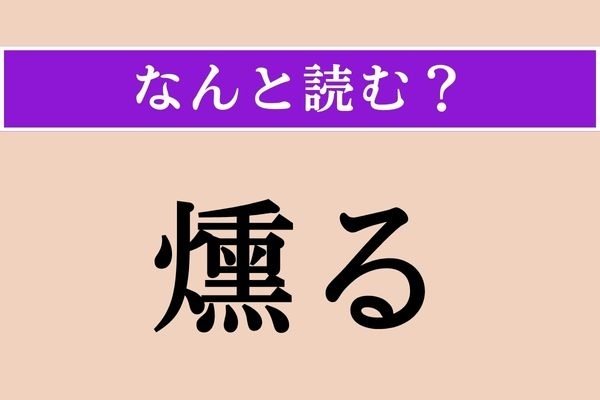 【難読漢字】「燻る」正しい読み方は？「くすぶる」ではない読み方は？