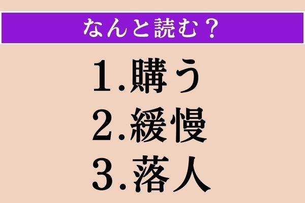 【難読漢字】「購う」「緩慢」「落人」読める？