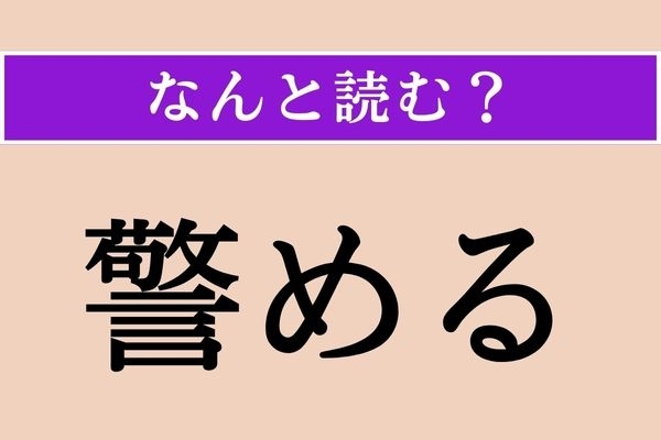 【難読漢字】「警める」正しい読み方は？「誡める」も同じ読み方をします