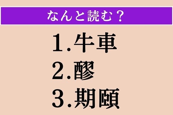 【難読漢字】「牛車」「醪」「期頤」読める？