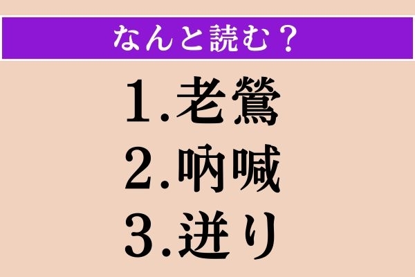 【難読漢字】「老鶯」「吶喊」「迸り」読める？