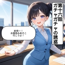 【漫画】昼休みが足りない！ついつい夢中になるガチャの魔力【OL茶番劇Vol.16】【OL茶番劇 Vol. 16】
