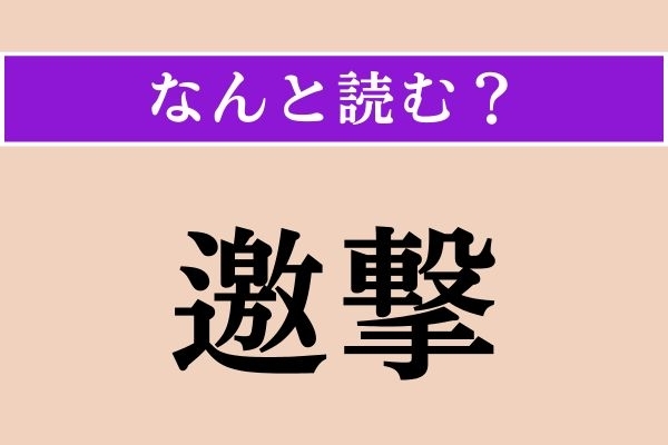 【難読漢字】「邀撃」正しい読み方は？「迎撃」と同じ意味です