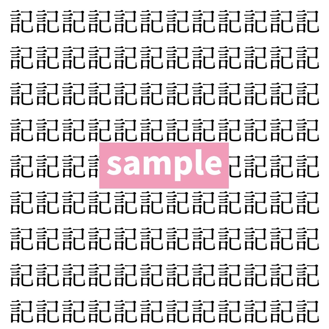 【漢字探し】ずらっと並んだ「記」の中にまぎれた別の漢字一文字は？