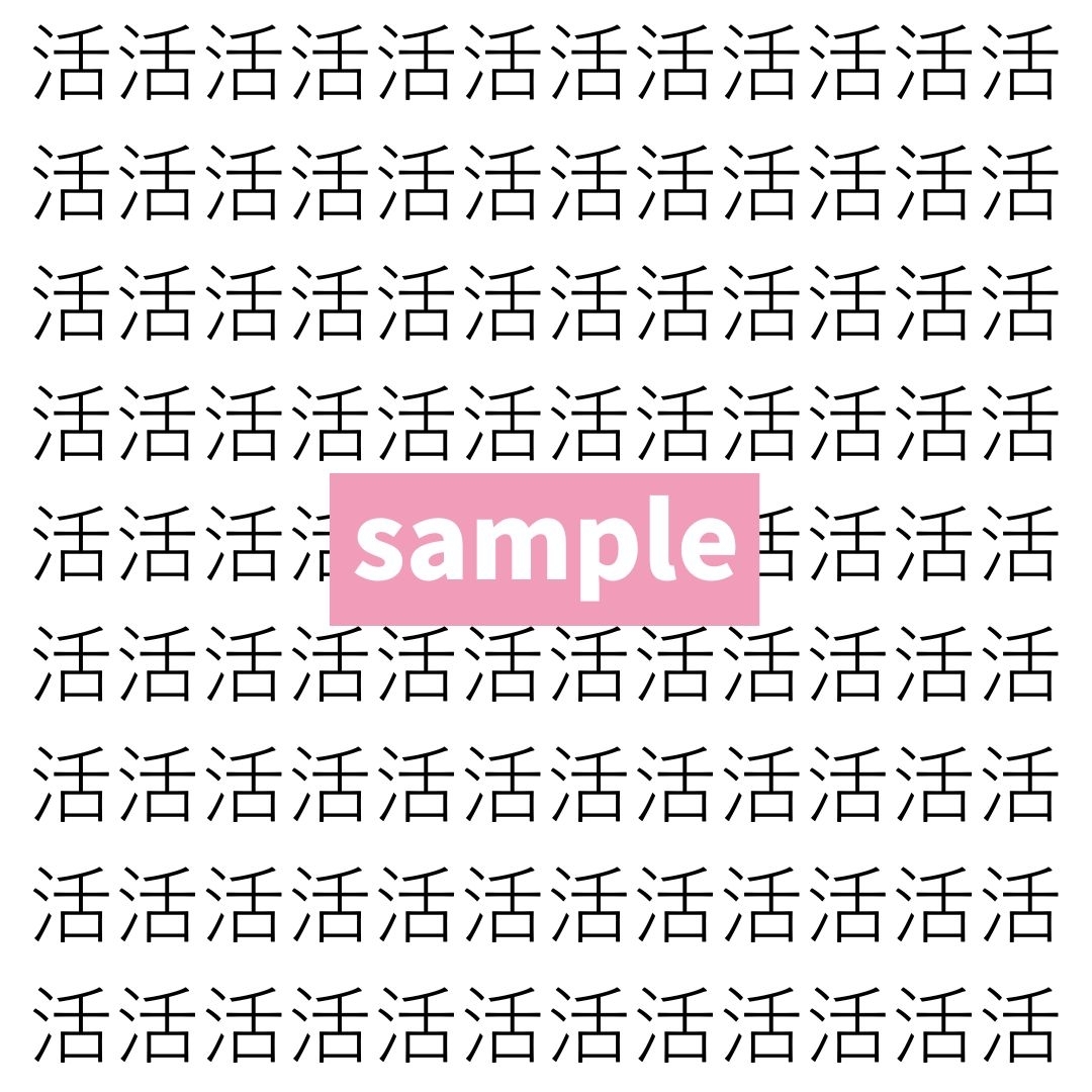 【漢字探し】ずらっと並んだ「活」の中にまぎれた別の漢字一文字は？