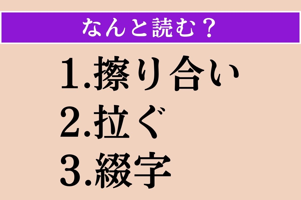 【難読漢字】「擦り合い」「拉ぐ」「綴字」読める？