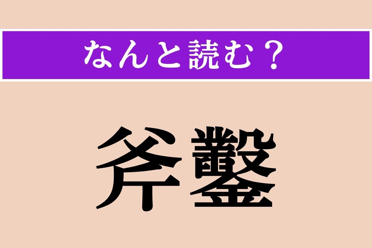 【難読漢字】「斧鑿」正しい読み方は？ 斧（おの）と鑿（のみ）のことです