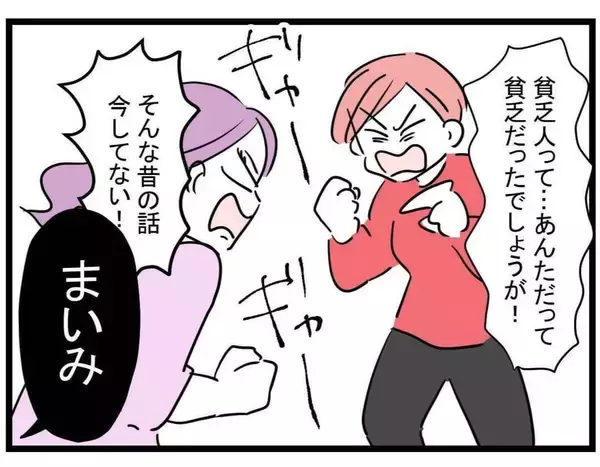 「【漫画】我慢の限界！ 私が放った言葉に思わず固まるまいみ…【親友が結婚して変わった Vol.33】」の画像