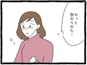 【漫画】やっと別れられて気持ちがスッキリ！【初めての彼氏はモラハラ男 Vol.54】