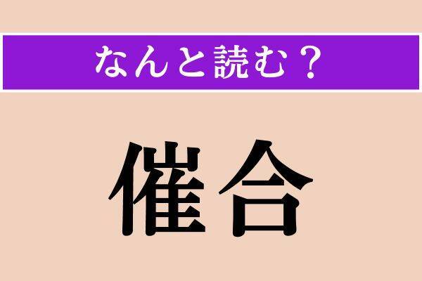 【難読漢字】「濁酒」「催合」「斉しい」読める？