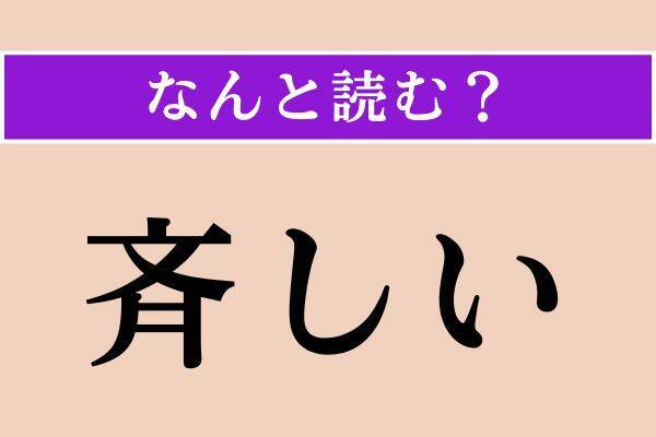 【難読漢字】「濁酒」「催合」「斉しい」読める？