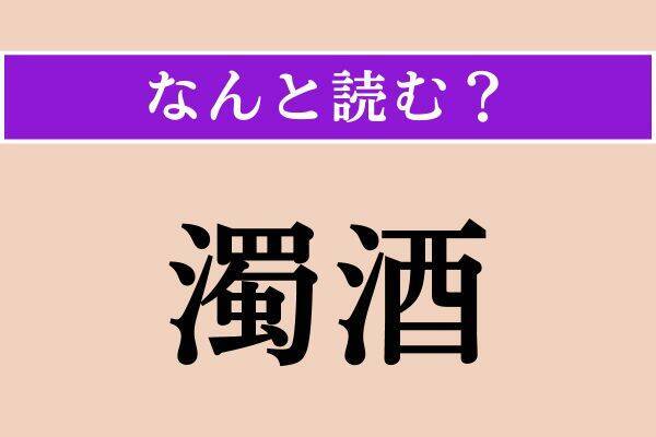 【難読漢字】「濁酒」「催合」「斉しい」読める？