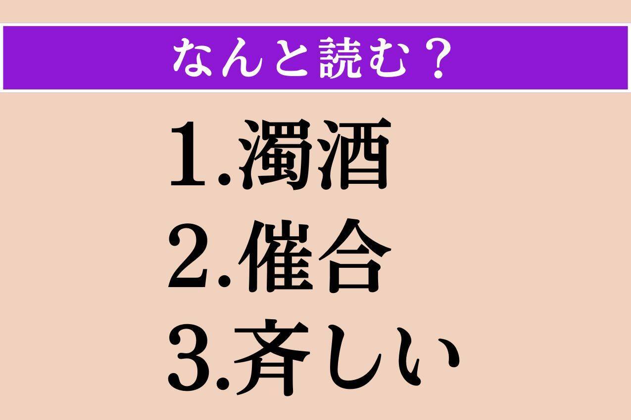 【難読漢字】「濁酒」「催合」「斉しい」読める？