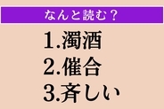 【難読漢字】「濁酒」「催合」「斉しい」読める？