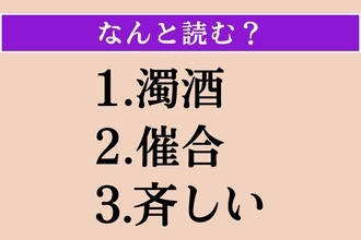【難読漢字】「濁酒」「催合」「斉しい」読める？
