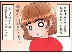 【漫画】夫への信頼が少しずつ戻ってきた…夫が変わったのはなぜ？【嫁姑問題 Vol.104】
