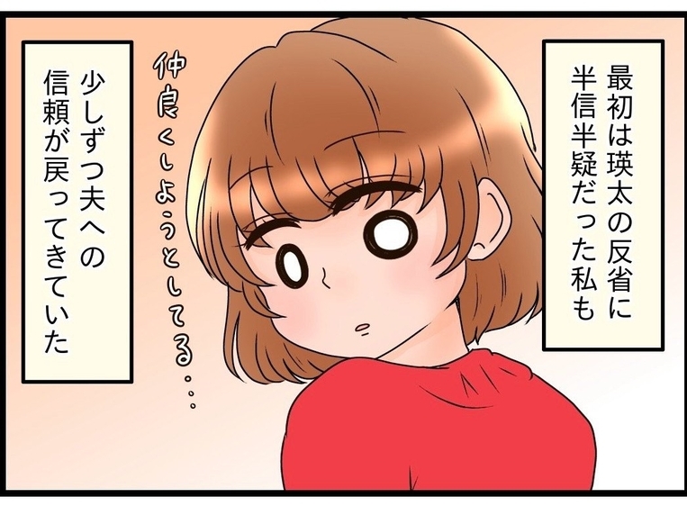 【漫画】夫への信頼が少しずつ戻ってきた…夫が変わったのはなぜ？【嫁姑問題 Vol.104】