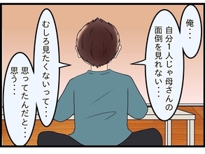 【漫画】自分の母親を一人で面倒を見るのは嫌だ…本心に気づいてしまった【嫁姑問題 Vol.107】
