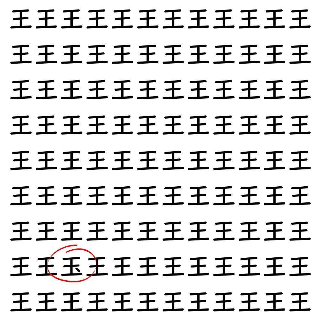 【漢字探し】ずらっと並んだ「王」の中にまぎれた別の漢字一文字は？
