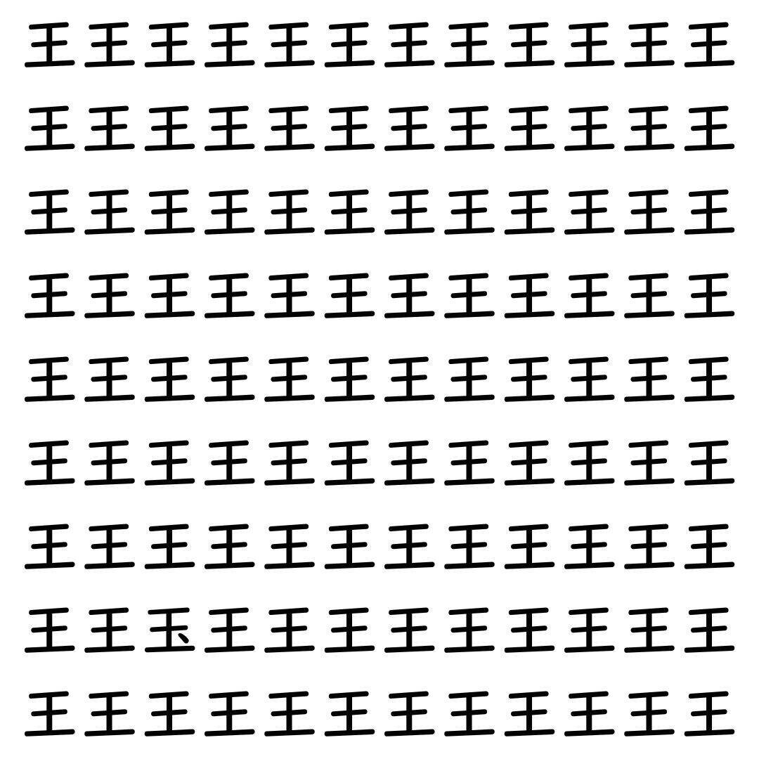 【漢字探し】ずらっと並んだ「王」の中にまぎれた別の漢字一文字は？