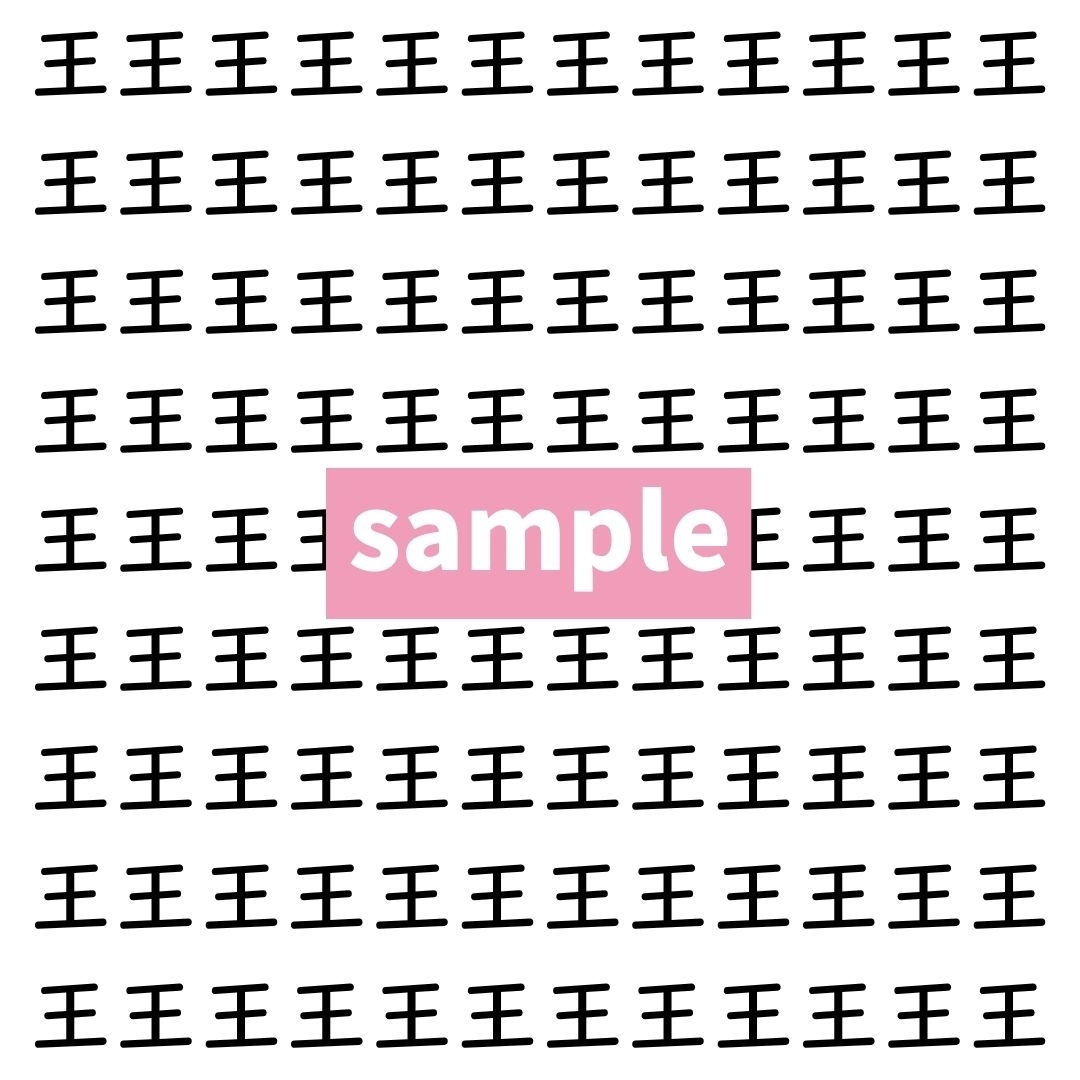 【漢字探し】ずらっと並んだ「王」の中にまぎれた別の漢字一文字は？