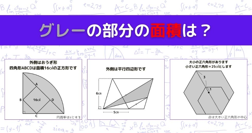 【図形問題 Vol.1633】グレーの部分の面積を求めよ！＜全3問＞