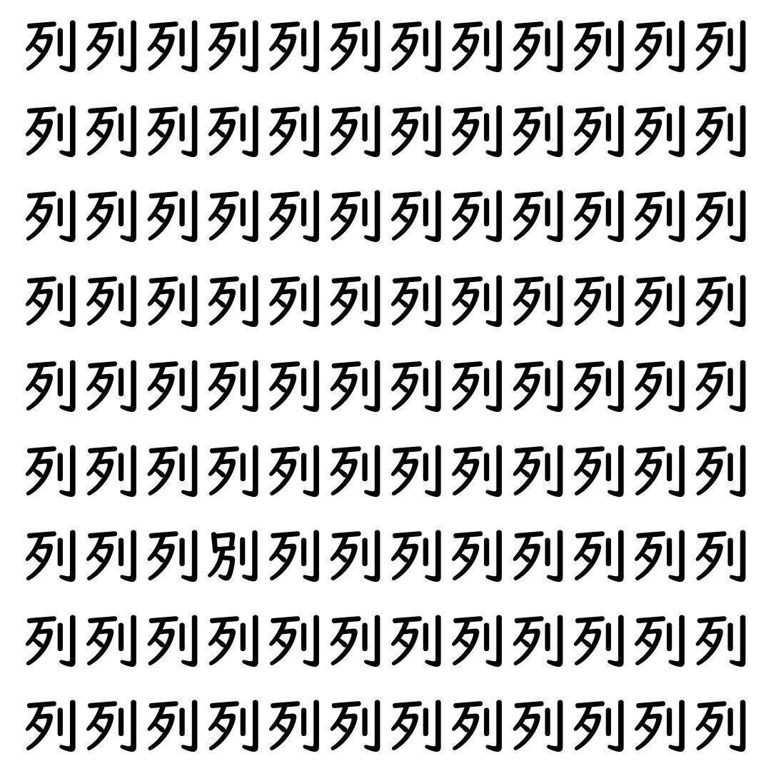 【漢字探し】ずらっと並んだ「列」の中にまぎれた別の漢字一文字は？