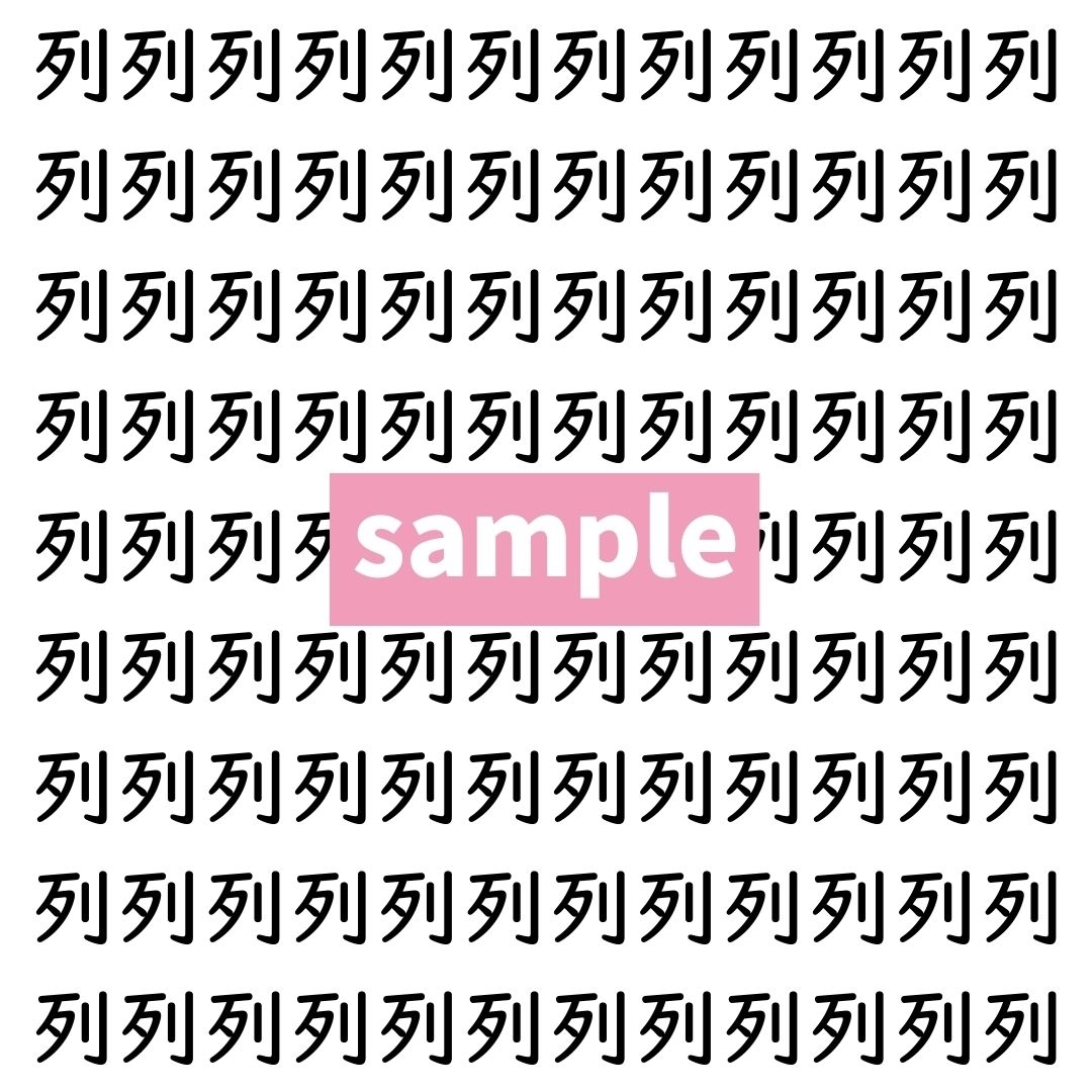 【漢字探し】ずらっと並んだ「列」の中にまぎれた別の漢字一文字は？