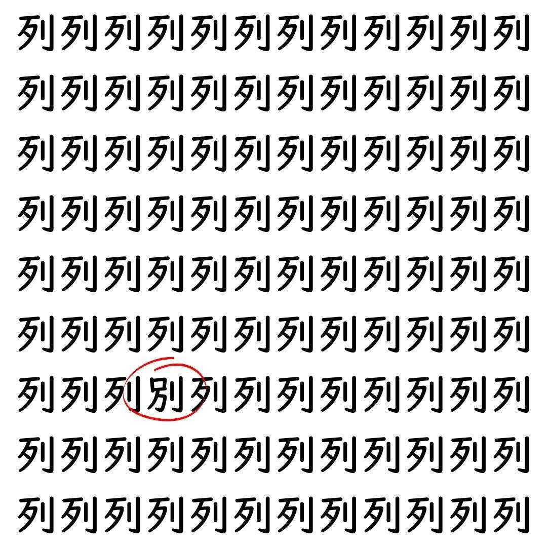 【漢字探し】ずらっと並んだ「列」の中にまぎれた別の漢字一文字は？