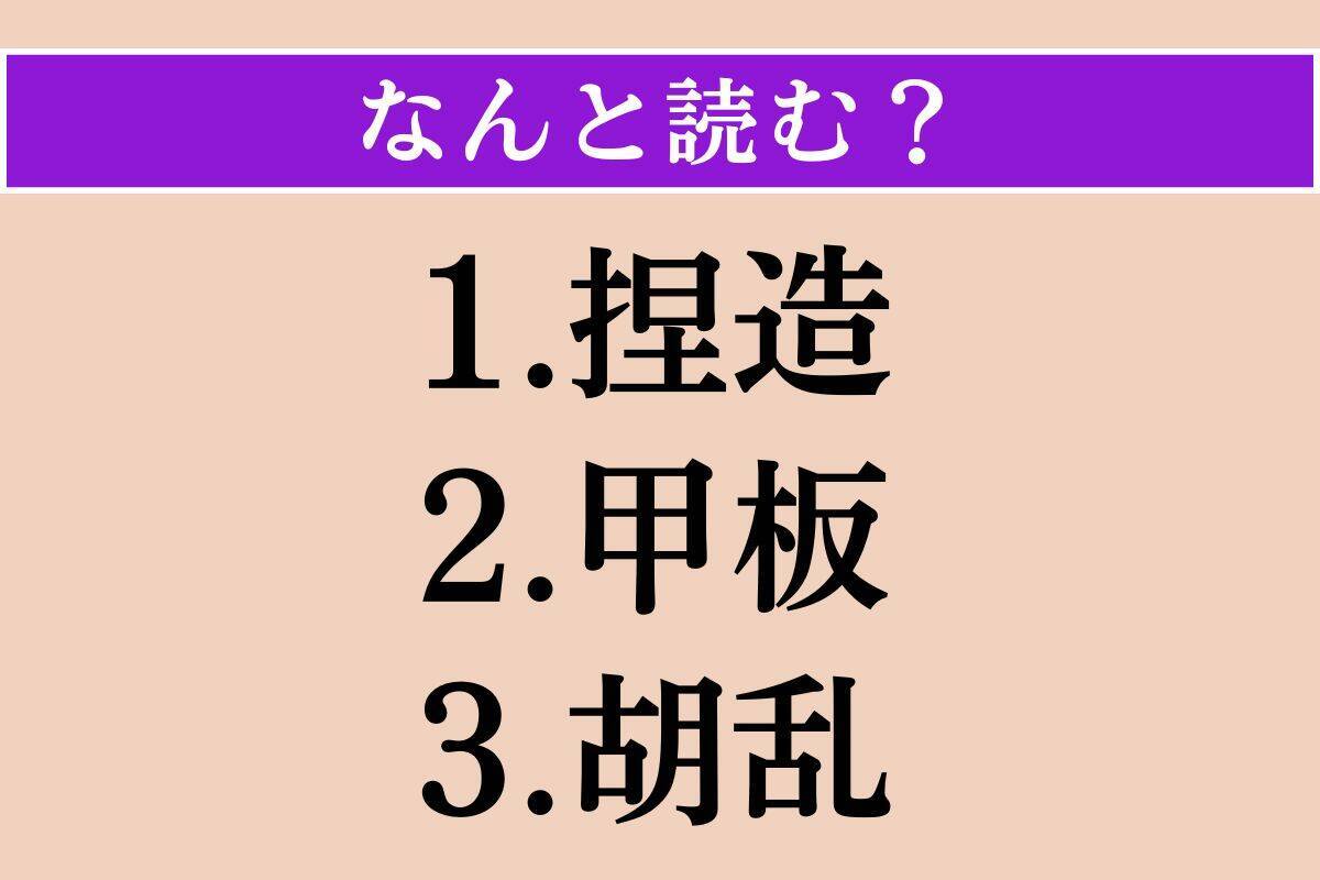 【難読漢字】「捏造」「甲板」「胡乱」読める？